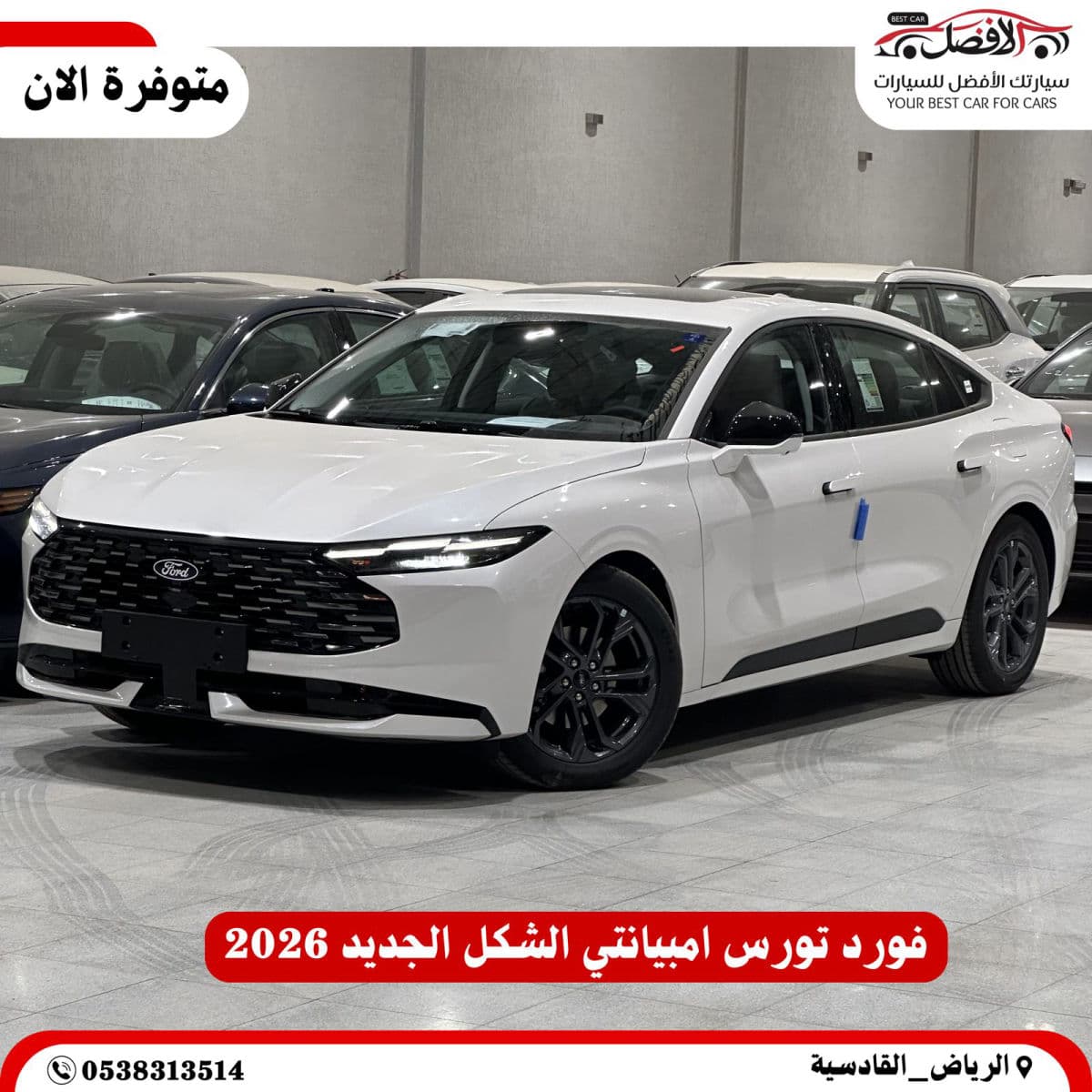 تورس امبيانتى الشكل الجديد ابيض 2026 
